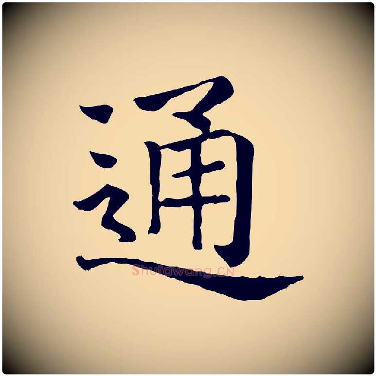 通毛笔行楷写法,摘自元代贾希跋韭花帖