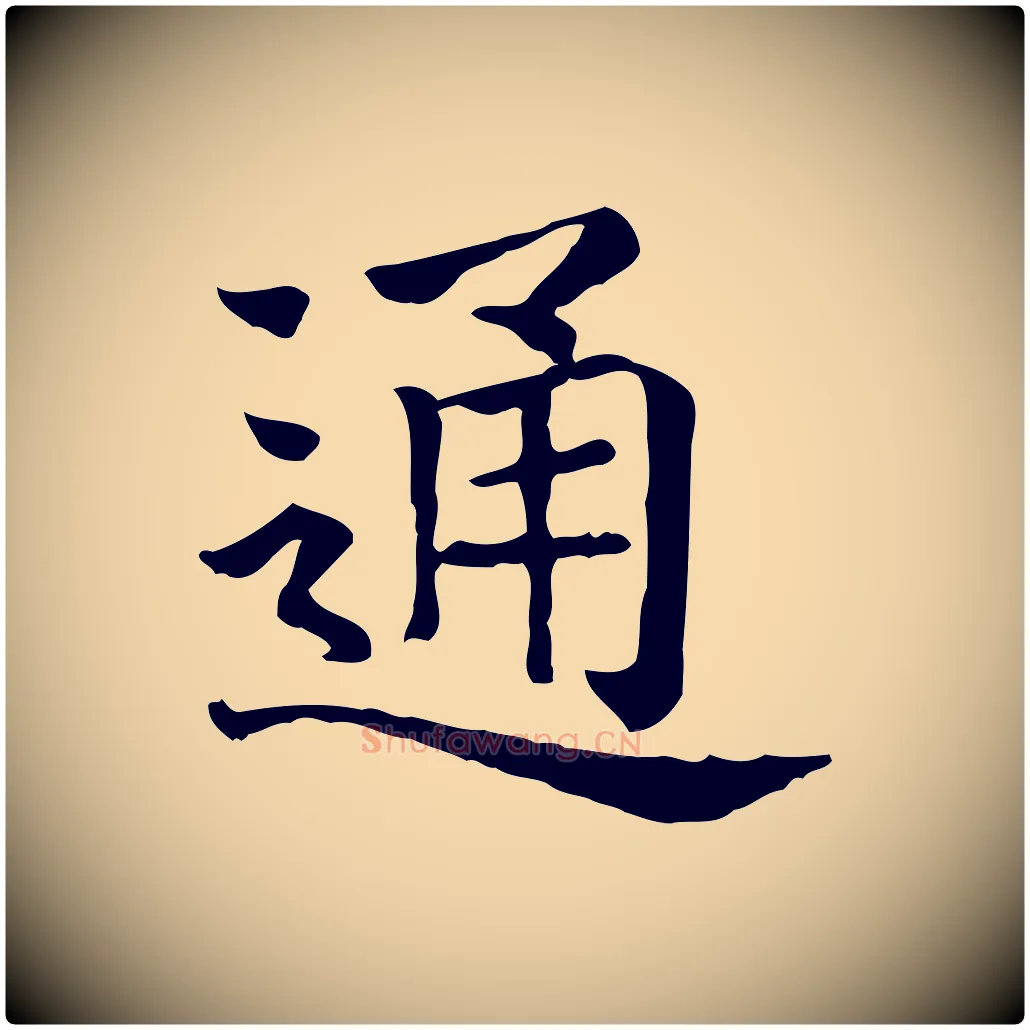 通毛笔行楷写法,摘自元代贾希跋韭花帖