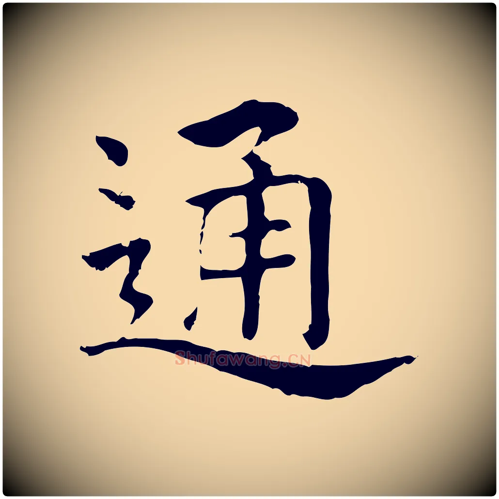 通毛笔行楷写法,摘自元代贾希跋韭花帖