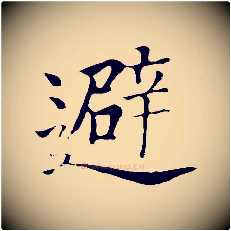 避毛笔行楷写法,摘自元代贾希跋韭花帖