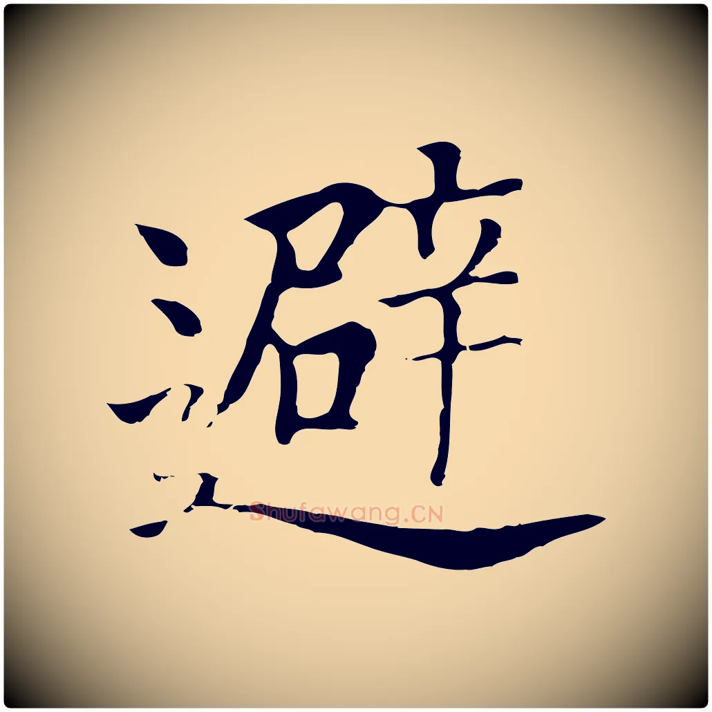 避毛笔行楷写法,摘自元代贾希跋韭花帖