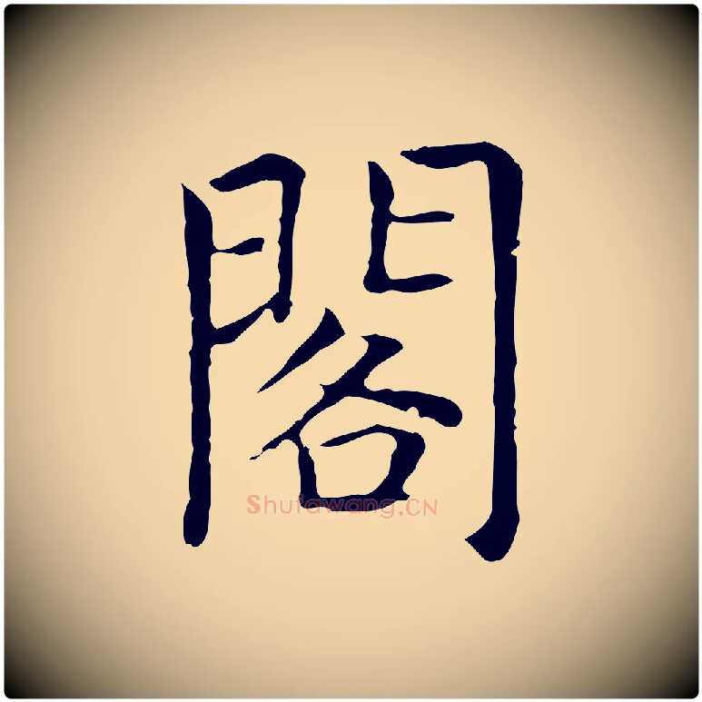 閣毛笔行楷写法,摘自元代贾希跋韭花帖