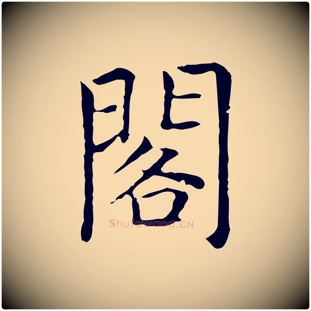 閣毛笔行楷写法,摘自元代贾希跋韭花帖