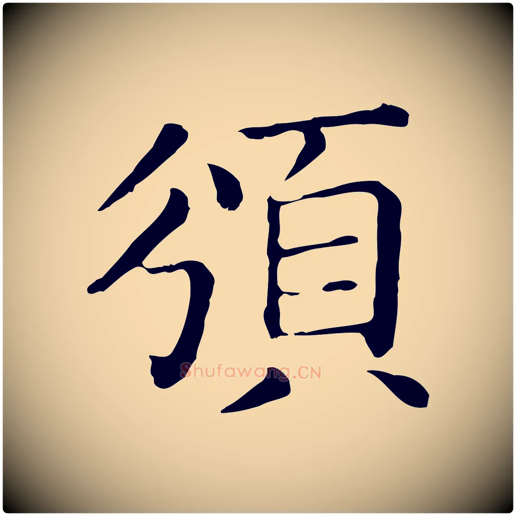 頒毛笔行楷写法,摘自元代贾希跋韭花帖
