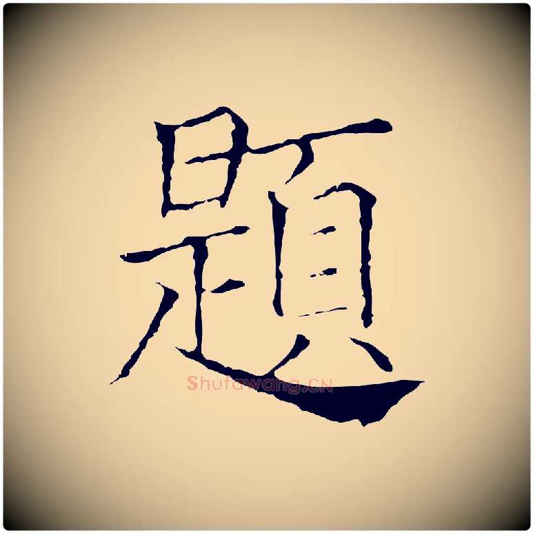 題毛笔行楷写法,摘自元代贾希跋韭花帖