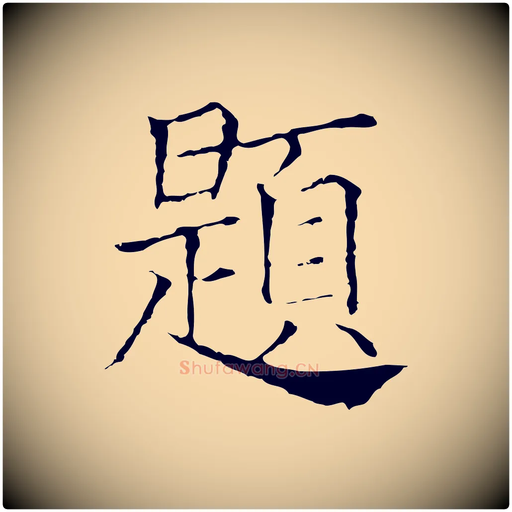 題毛笔行楷写法,摘自元代贾希跋韭花帖
