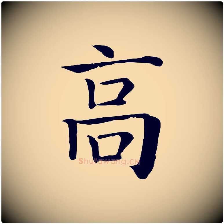 高毛笔行楷写法,摘自元代贾希跋韭花帖