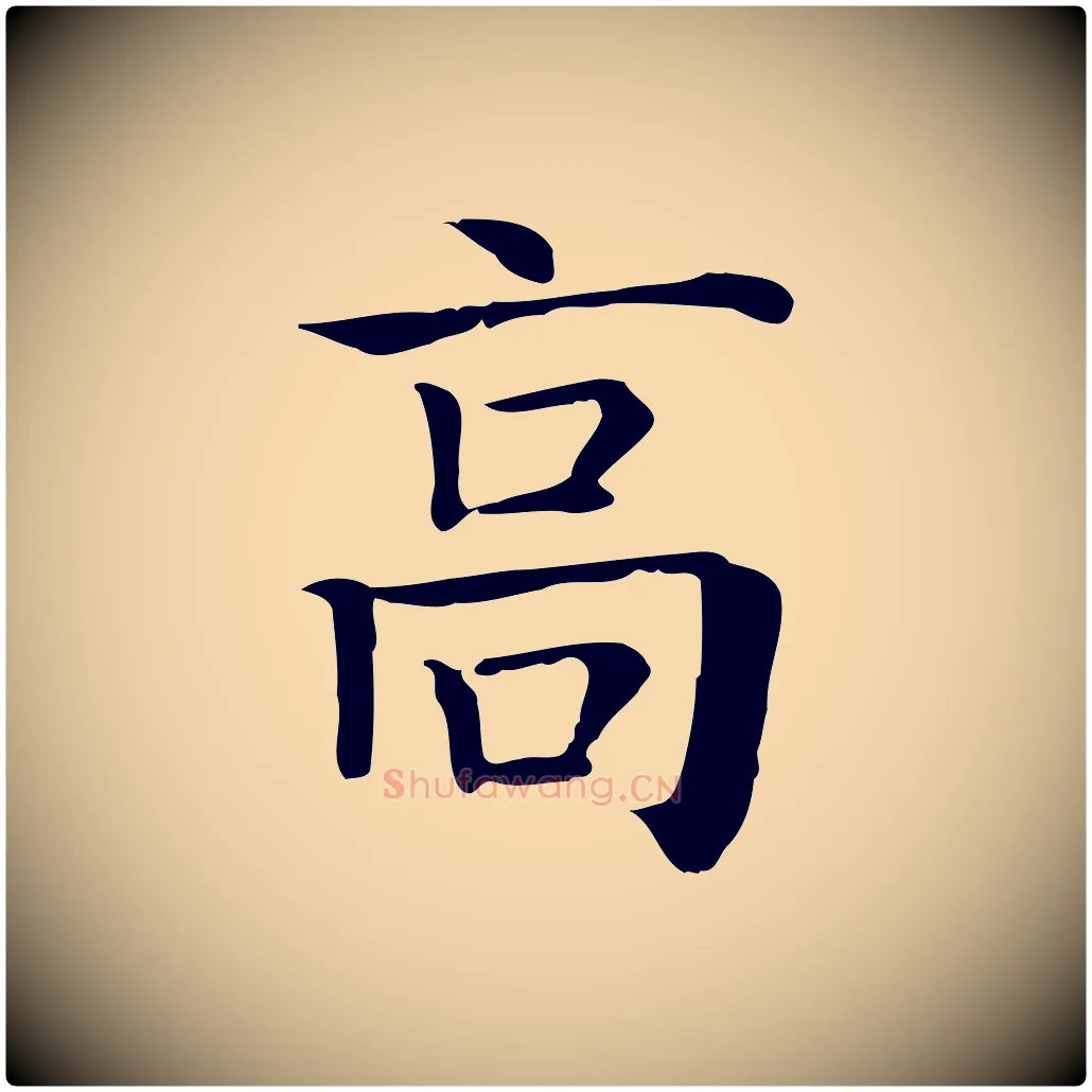高毛笔行楷写法,摘自元代贾希跋韭花帖