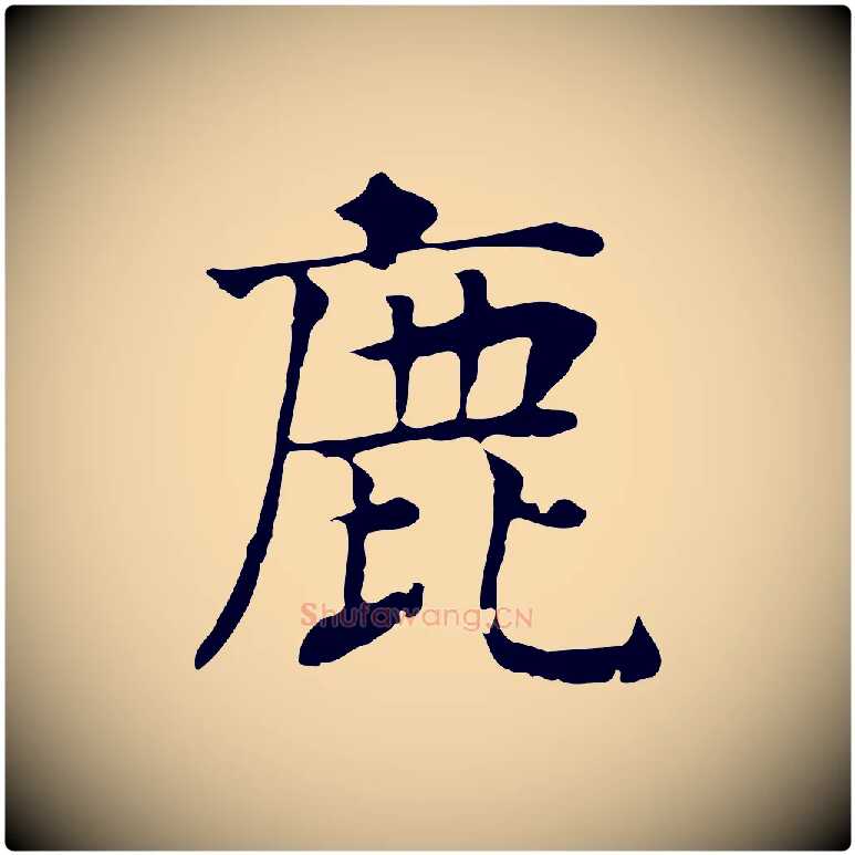 鹿毛笔行楷写法,摘自元代贾希跋韭花帖