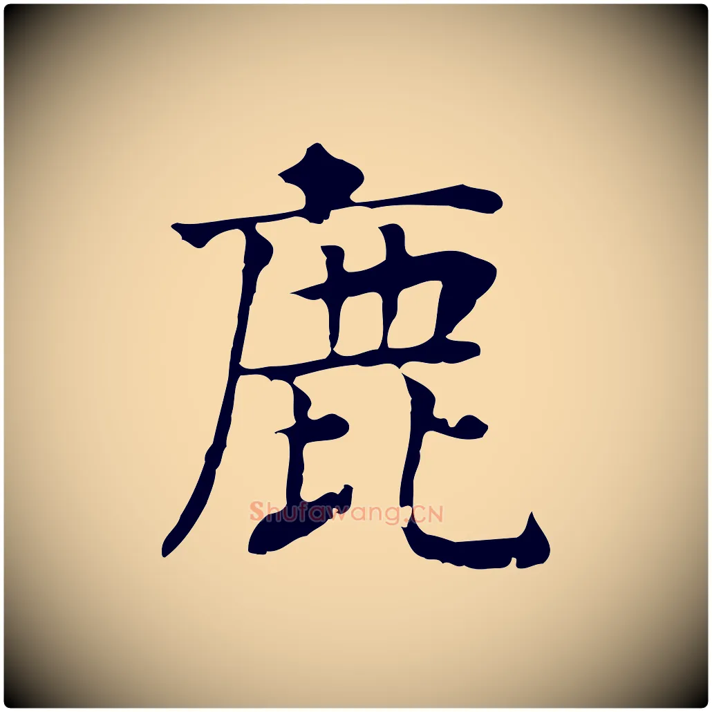 鹿毛笔行楷写法,摘自元代贾希跋韭花帖