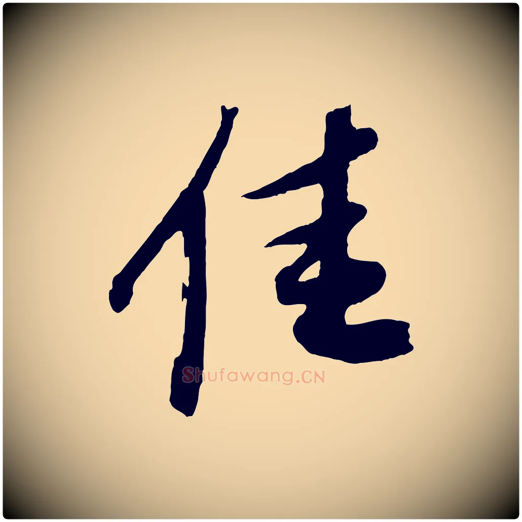 佳毛笔行楷写法,摘自元代赵令时与仲仪帖