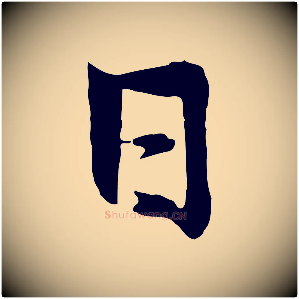 日毛笔行楷写法,摘自元代赵孟吁跋与中峰帖