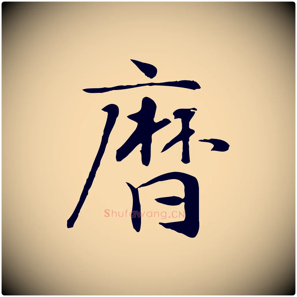 曆毛笔行楷写法,摘自元代赵孟吁跋与中峰帖