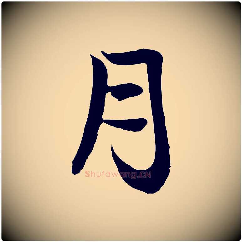 月毛笔行楷写法,摘自元代赵孟吁跋与中峰帖