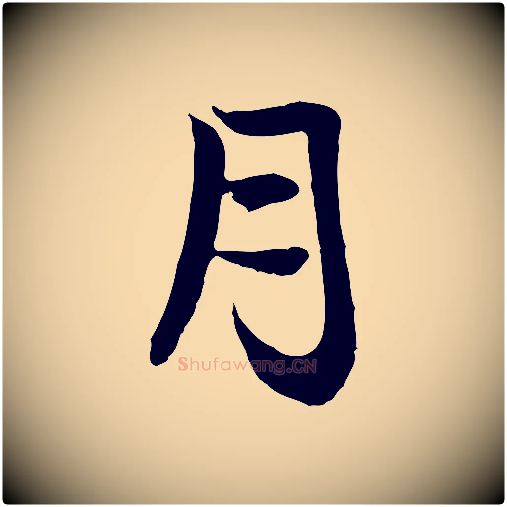 月毛笔行楷写法,摘自元代赵孟吁跋与中峰帖