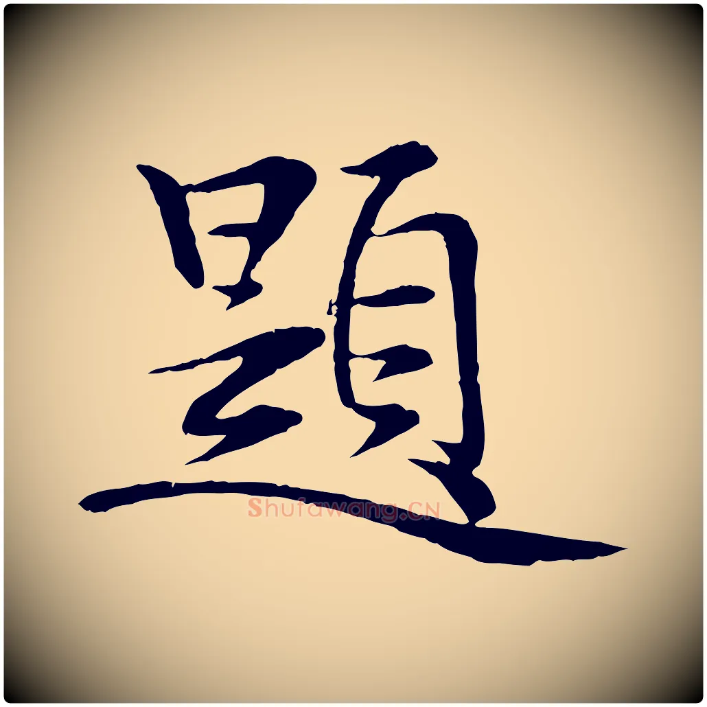 題毛笔行楷写法,摘自元代赵孟吁跋与中峰帖