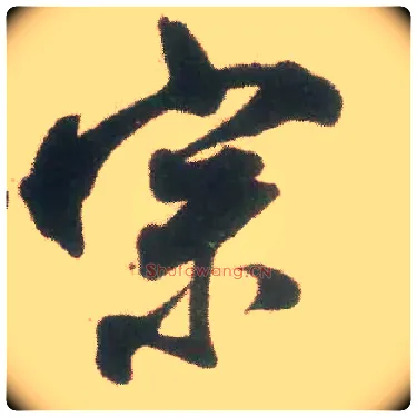 宗毛笔行书写法,摘自宋米芾适意帖