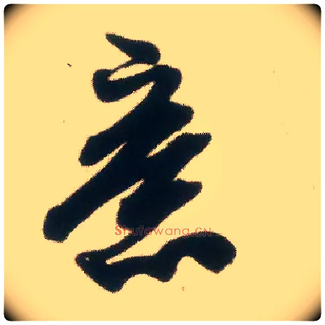 意毛笔行书写法,摘自宋米芾适意帖