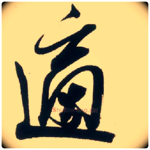 适毛笔行书写法,摘自宋米芾适意帖