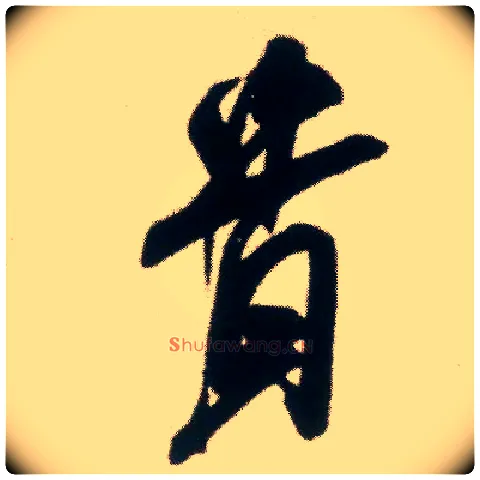 贵毛笔行书写法,摘自宋米芾适意帖