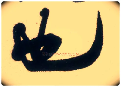 也毛笔行书写法,摘自宋米芾适意帖