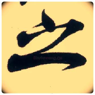 之毛笔行书写法,摘自宋米芾适意帖