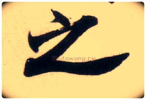 之毛笔行书写法,摘自宋米芾适意帖