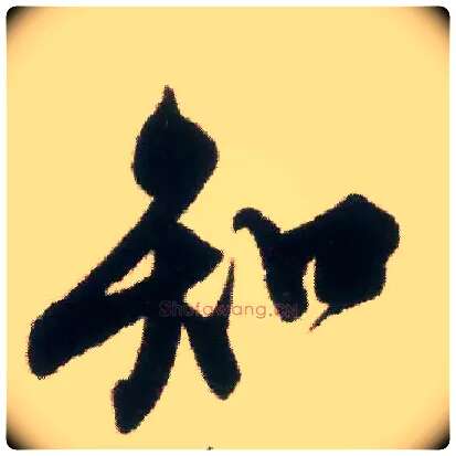 知毛笔行书写法,摘自宋米芾适意帖