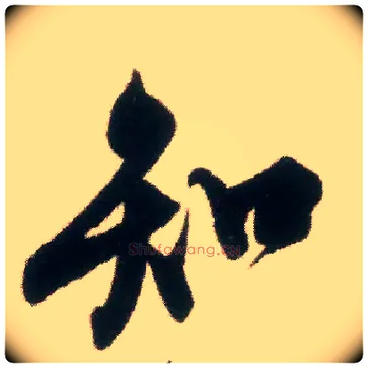 知毛笔行书写法,摘自宋米芾适意帖
