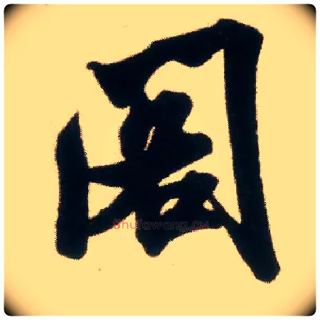 阁毛笔行书写法,摘自宋米芾适意帖