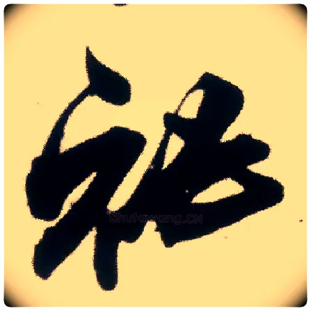 秘毛笔行书写法,摘自宋米芾适意帖