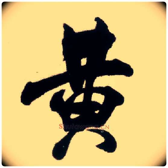 黄毛笔行书写法,摘自宋米芾适意帖