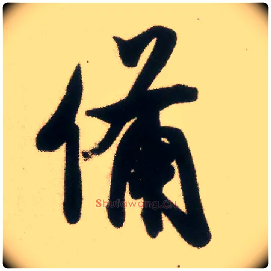 备毛笔行书写法,摘自宋米芾适意帖
