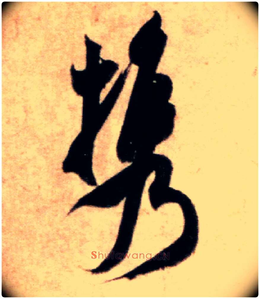 携毛笔行书写法,摘自宋米芾粮院帖