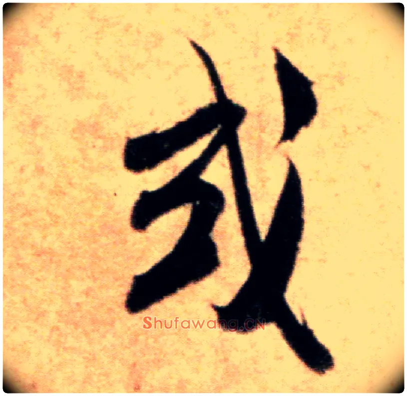 或毛笔行书写法,摘自宋米芾粮院帖