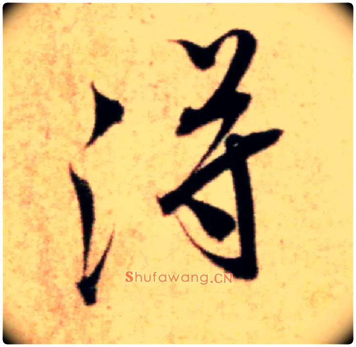 得毛笔行书写法,摘自宋米芾粮院帖