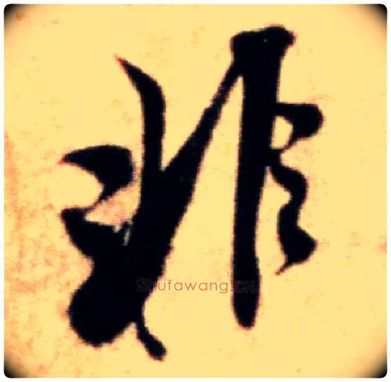 非毛笔行书写法,摘自宋米芾粮院帖