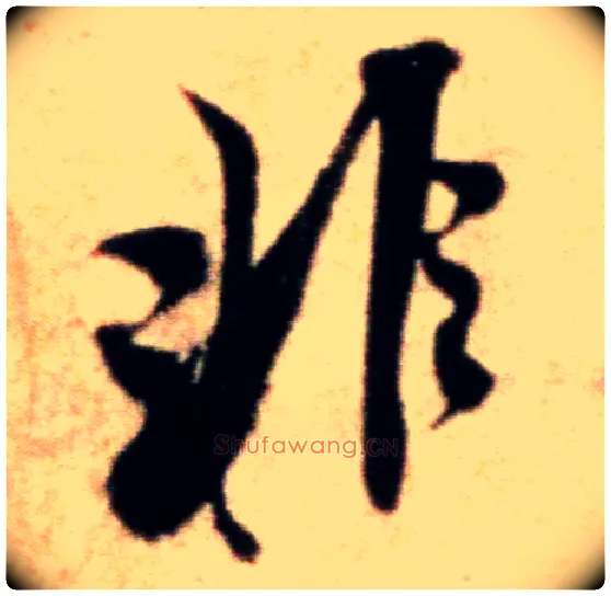 非毛笔行书写法,摘自宋米芾粮院帖