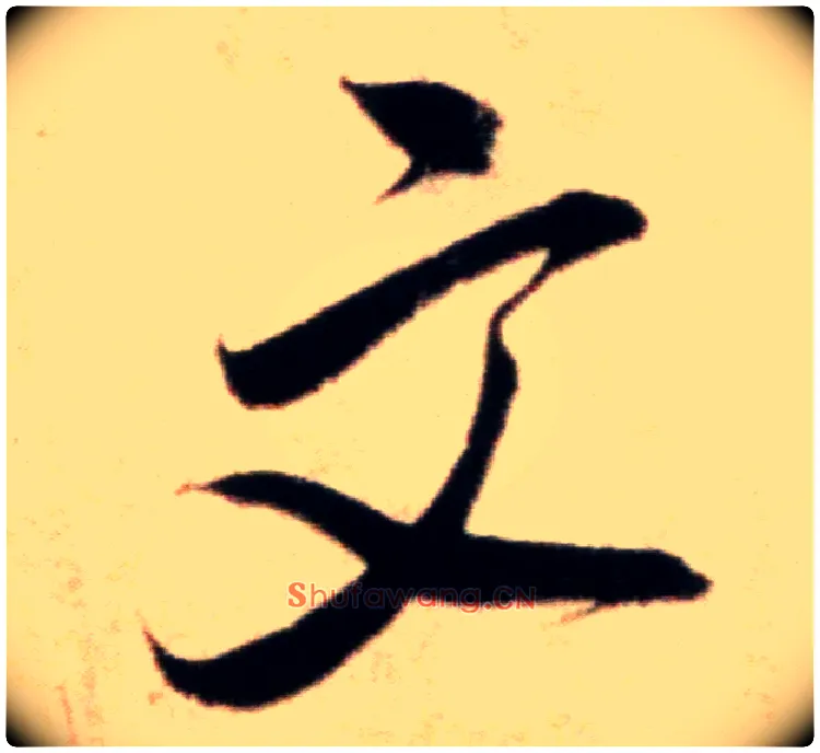 文毛笔行书写法,摘自宋米芾粮院帖