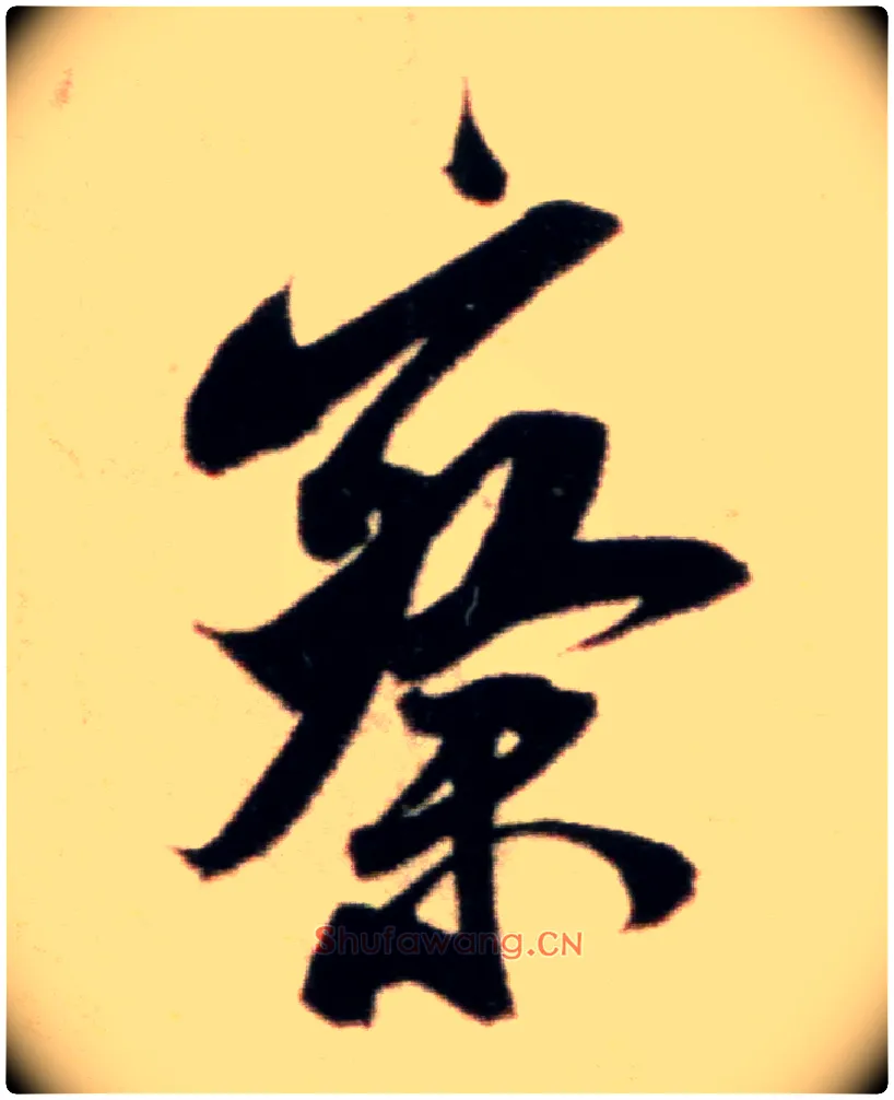 察毛笔行书写法,摘自宋米芾粮院帖