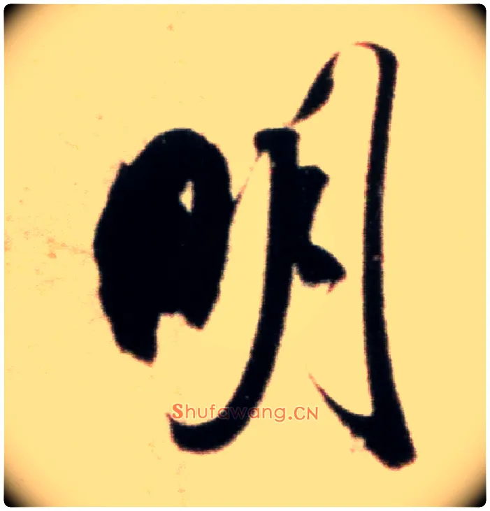 明毛笔行书写法,摘自宋米芾粮院帖