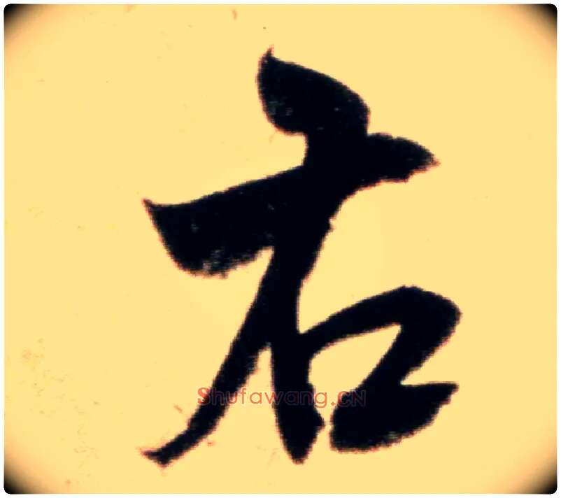 右毛笔行书写法,摘自宋米芾粮院帖