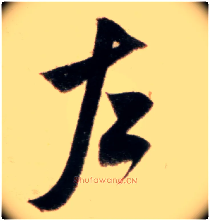 左毛笔行书写法,摘自宋米芾粮院帖