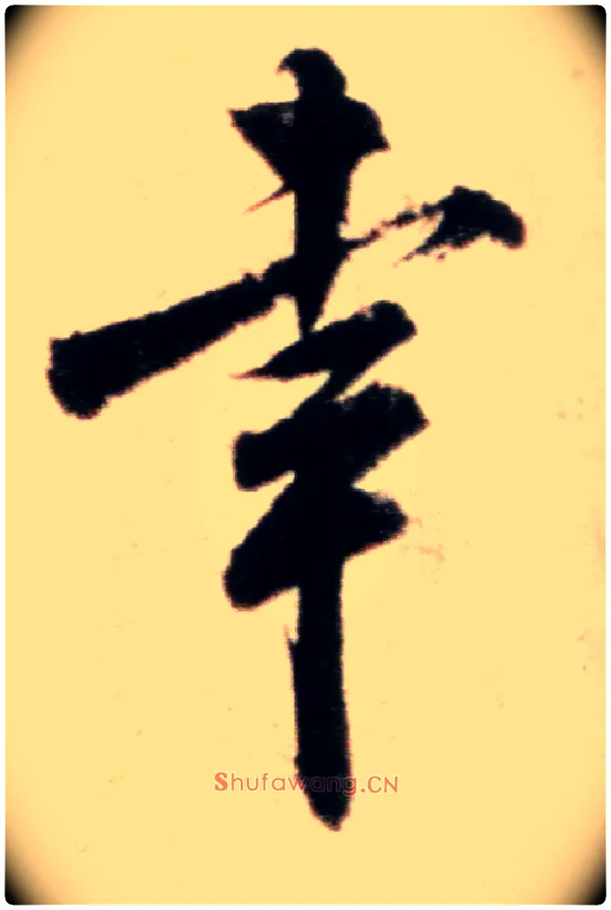 幸毛笔行书写法,摘自宋米芾粮院帖