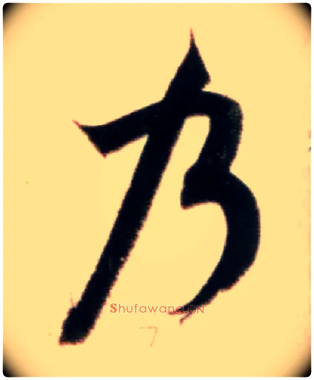 乃毛笔行书写法,摘自宋米芾粮院帖