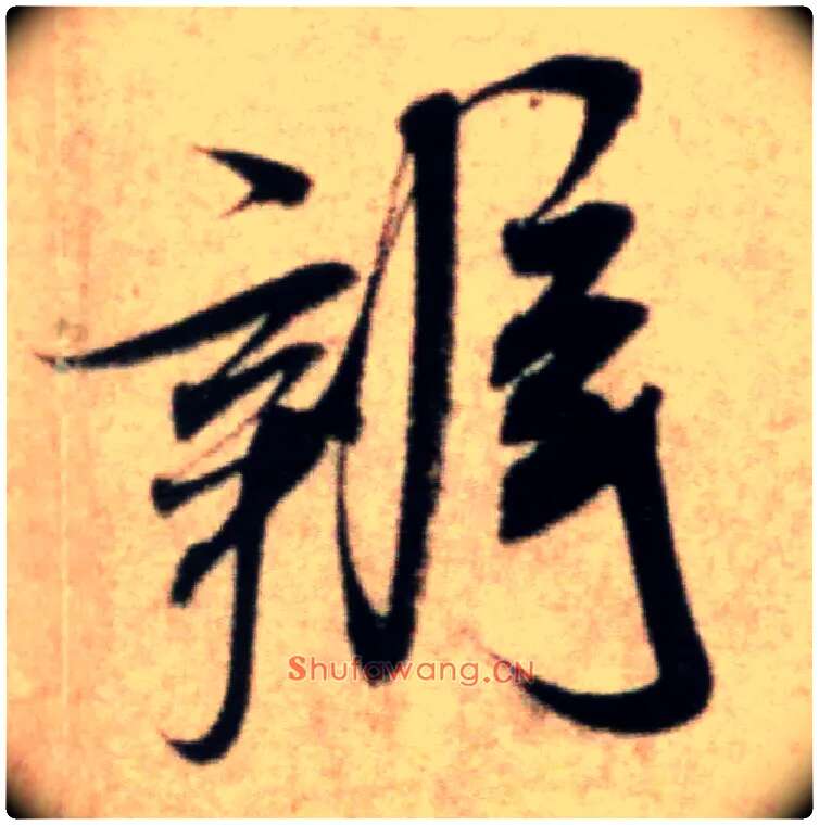 辨毛笔行书写法,摘自宋米芾粮院帖