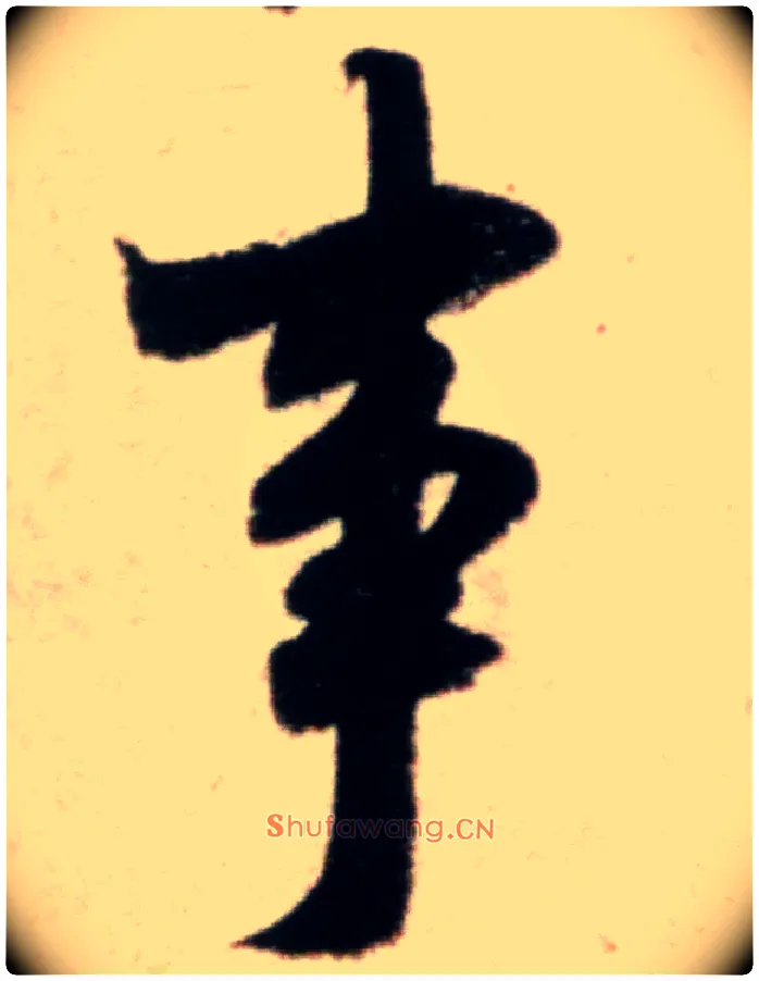 事毛笔行书写法,摘自宋米芾粮院帖