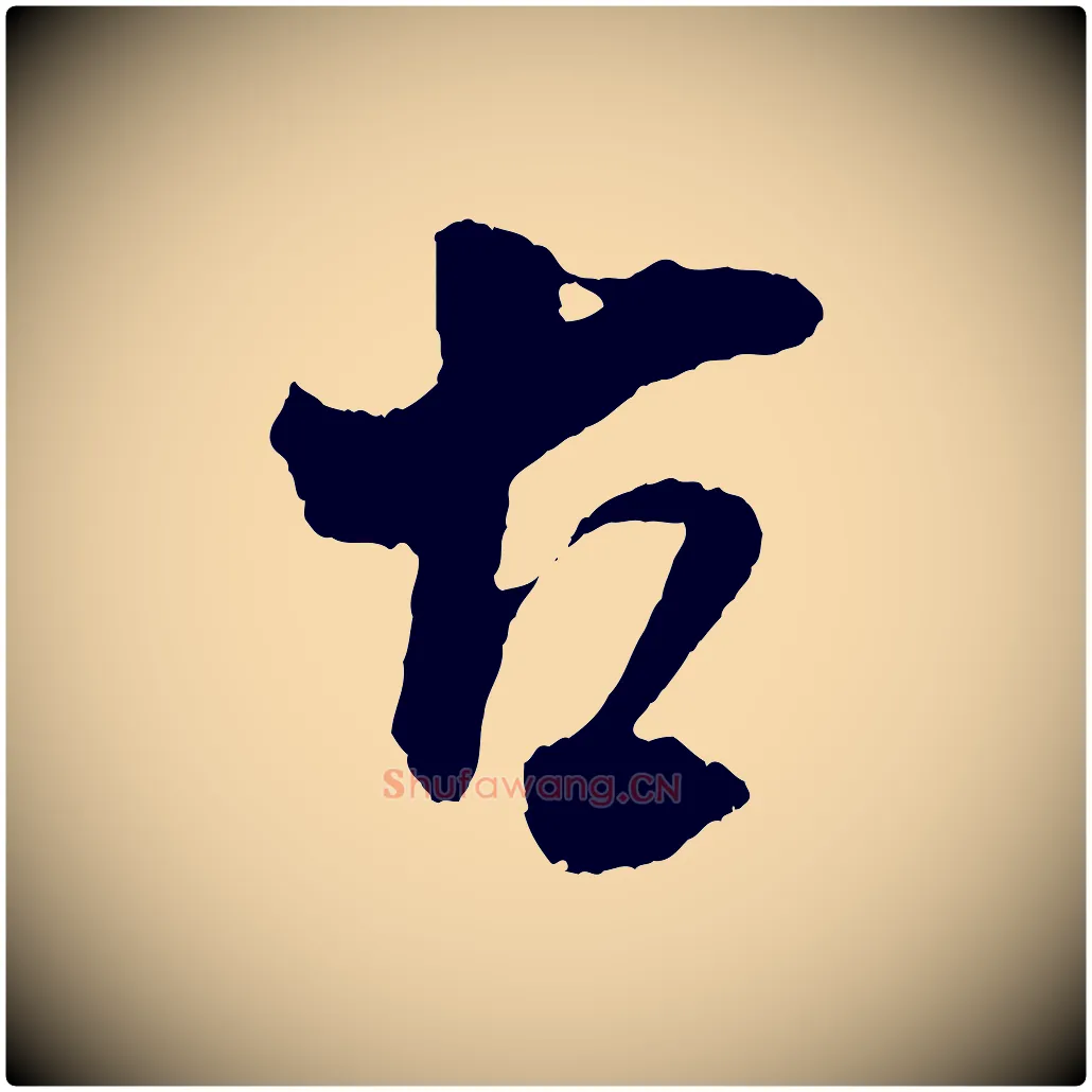 古毛笔行楷写法,摘自宋代吴琚与寿父帖