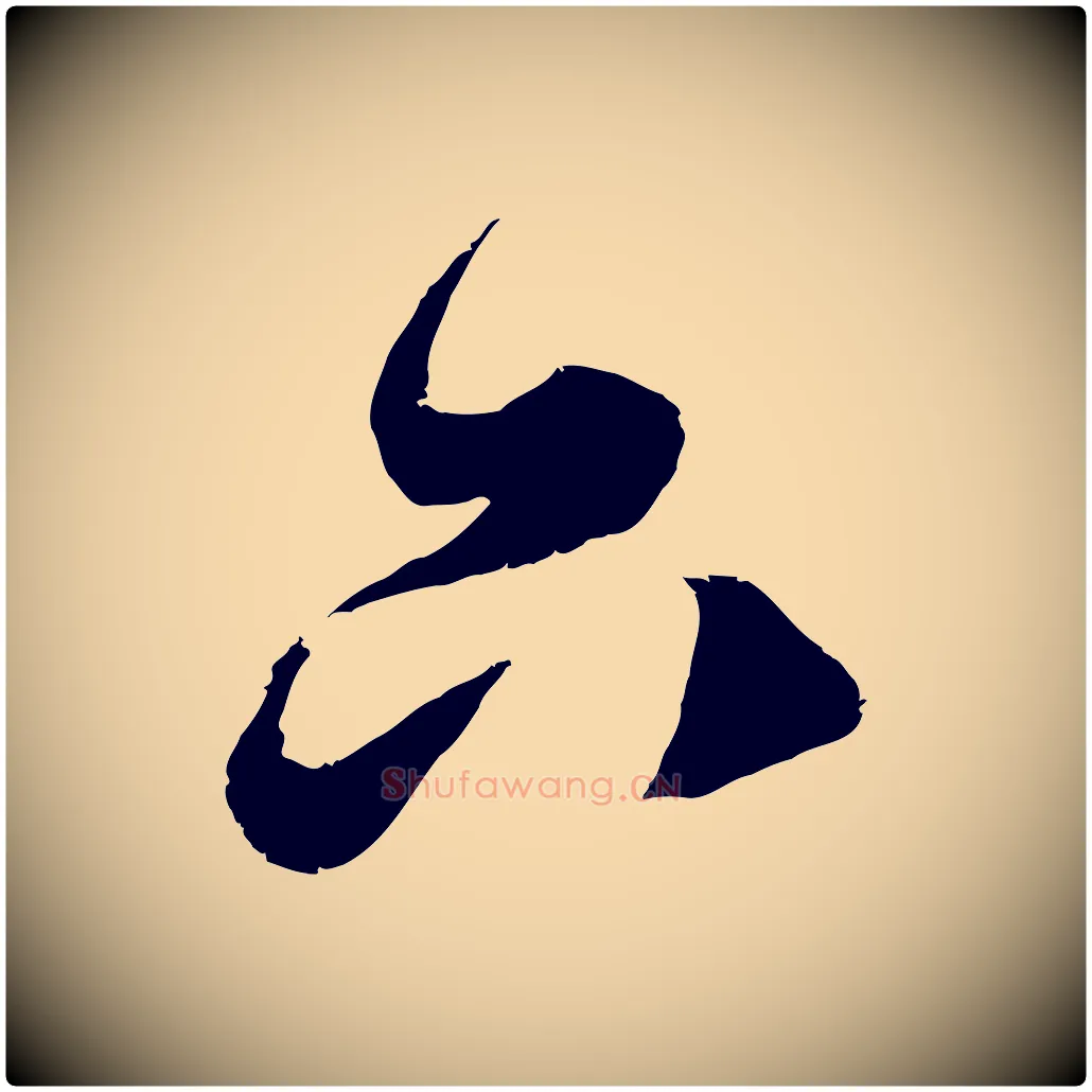 只毛笔行楷写法,摘自宋代吴琚与寿父帖