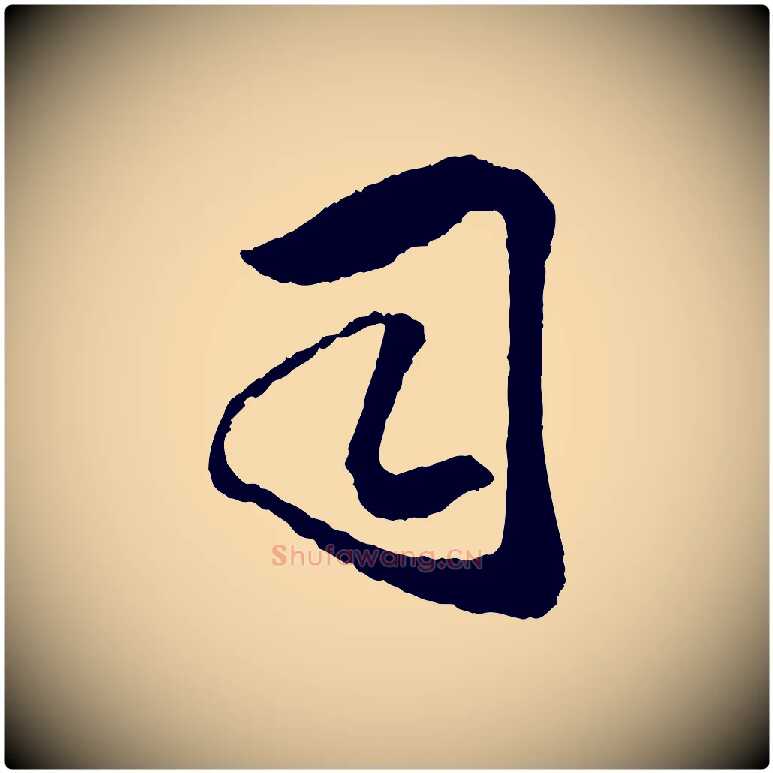 司毛笔行楷写法,摘自宋代吴琚与寿父帖